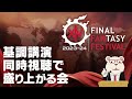 【FF14】🐻‍❄️シロクマと欧州ファンフェスの基調講演を見ながら盛り上がる会