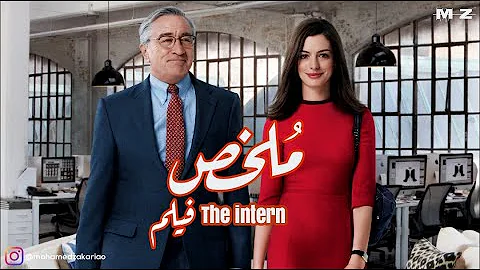 The Intern شركة أزياء اونلاين تقرر تشغيل كبار السن يا تري هيحصل ايه | ملخص فيلم