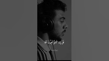 قل ان كنتم تحبون الله فاتبعوني يحببكم الله || القارئ اسلام صبحي ||