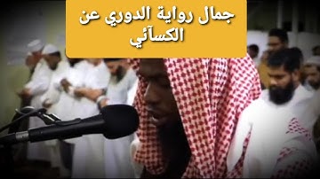 تألق الشيخ عكاشة كميني برواية الدوري عن الكسآئي لسورة النازعات.