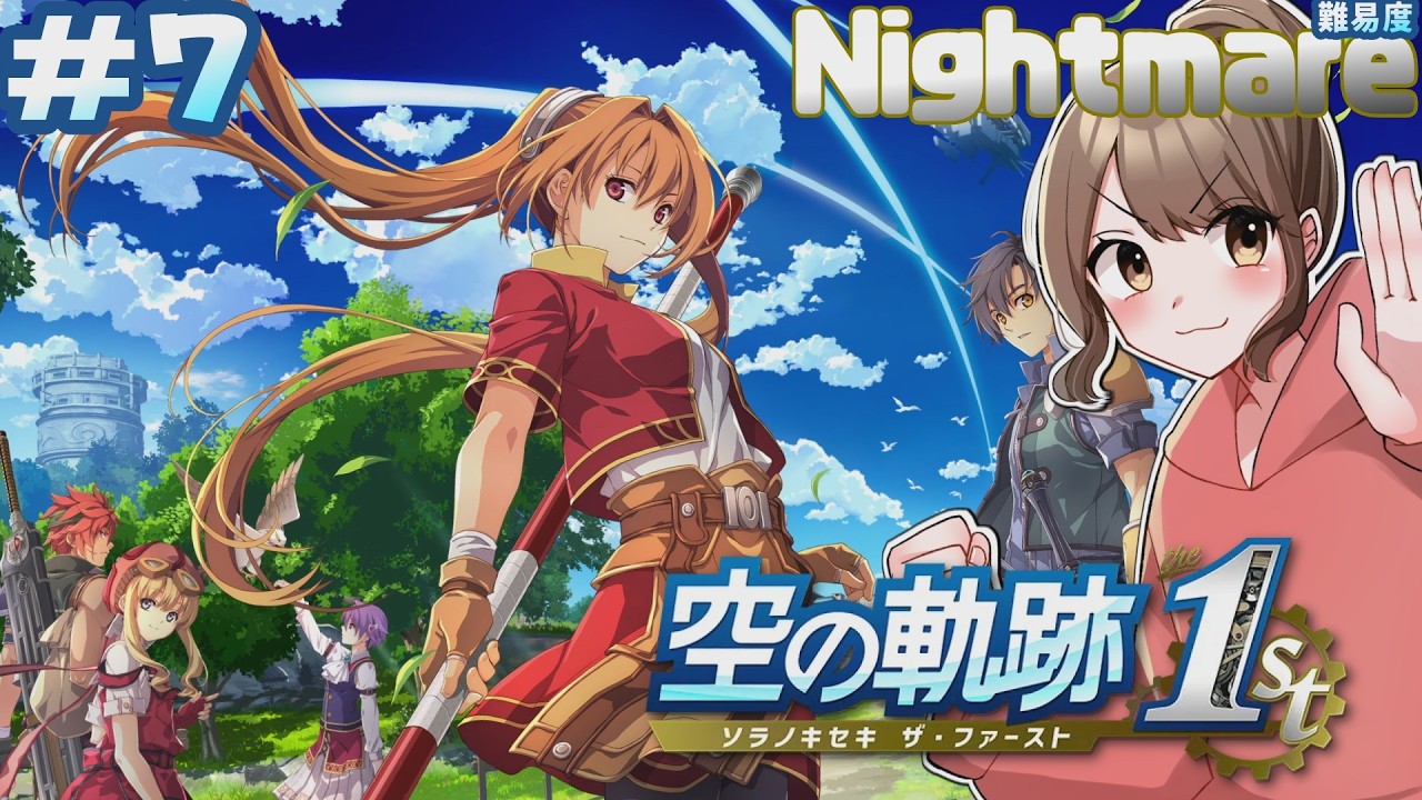 7 難易度Nightmareで遊撃士さちこが挑む初見軌跡シリーズリメイク！第