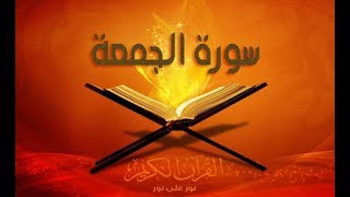 سورة الجمعة بصوت سعد الغامدي Sorat Al Jomo3A Saad Ghamidi
