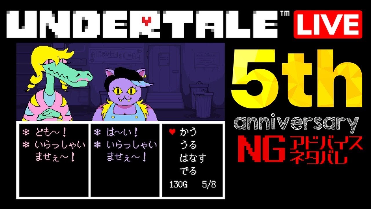 アンダーテール ライブ配信中 ゲーム実況 🔴 Undertale 5周年🔴アドバイスNG ネタバレNG  #2