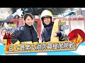 累爆！新北消防員李懿&Lucy ?! 密室逃生、極限挑戰【懿想天開EP46】