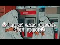 👻Танцуй если знаешь этот тренд👻Тренды Тик-Ток 2020