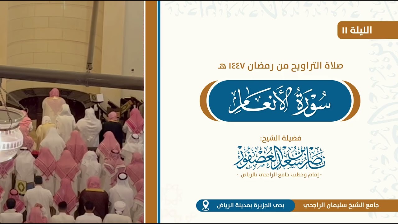 صلاة التراويح ليلة 11 رمضان 1447 هـ للشيخ ناصر العصفور من جامع الراجحي بالرياض