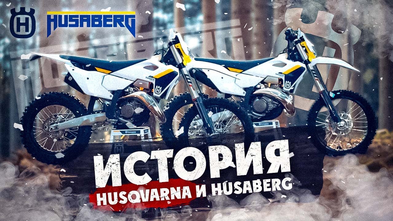 ИСТОРИЯ  HUSQVARNA и HUSABERG