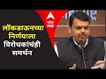 Devendra Fadnavis : लॉकडाऊनच्या निर्णयाला विरोधकांचंही समर्थन, फडणवीसांनी बैठकीत काय सल्ला दिला?