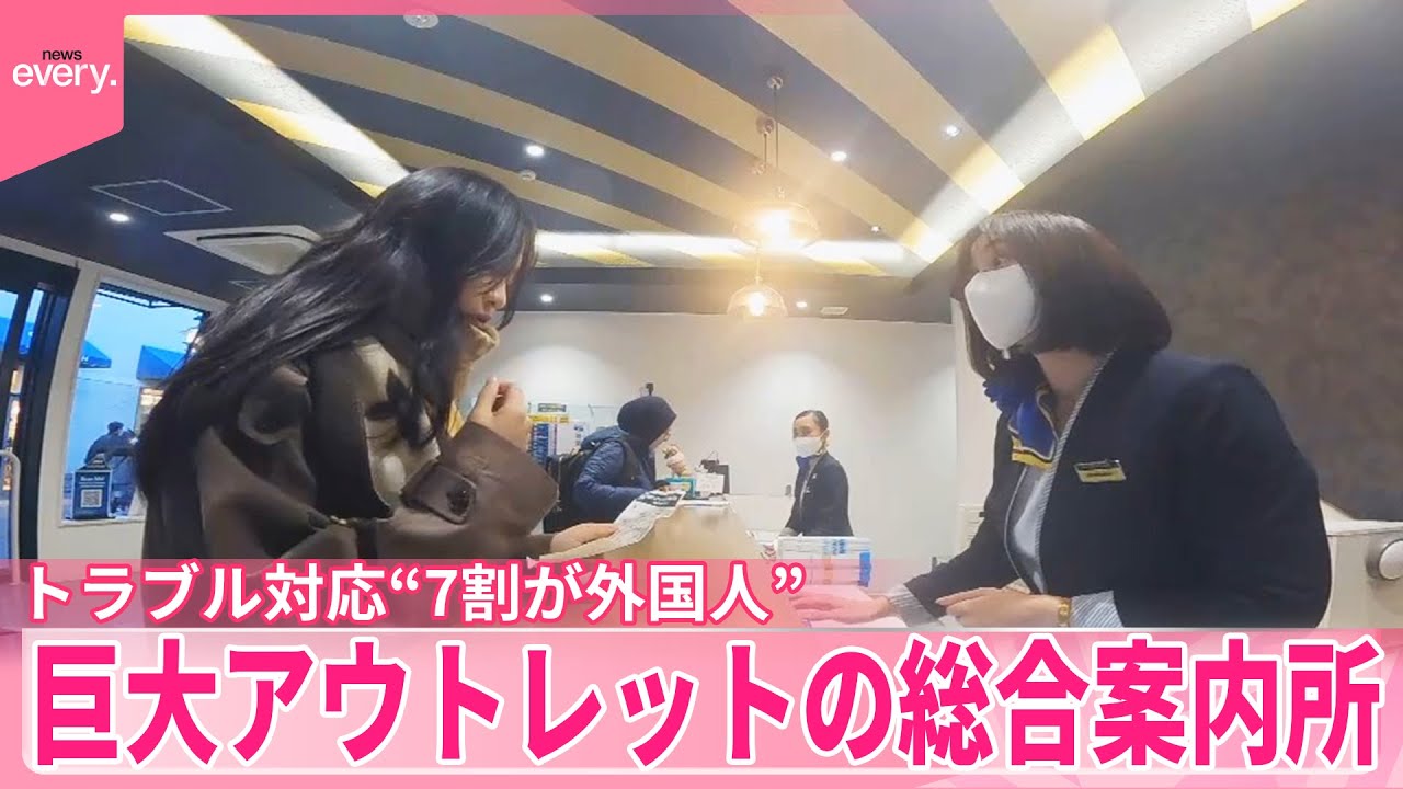 【巨大アウトレット】相談に訪れるのは7割が外国人  総合案内所に密着『気になる！』