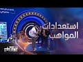    كواليس استعدادات المواهب قبل الأداء خلال العروض المباشرة