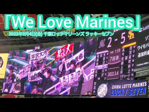 We Love Marines♪ 20220304　千葉ロッテマリーンズのラッキーセブン【ﾌﾙver.】7回表　ﾗｯｷｰ7@福岡PayPayﾄﾞｰﾑ［ｵｰﾌﾟﾝ戦］外野ﾗｲﾄ