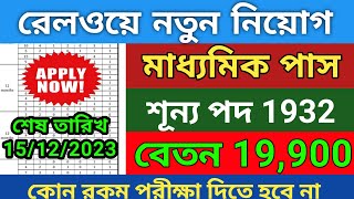 রেলে নতুন নিয়োগ বিজ্ঞপ্তি 2023|railway new vacancy 2023|Railway online Apply|10th pass govt job 23