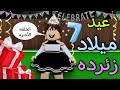 مسلسل روبلوكس : عيد ميلاد زئرده 🎂 ياتري ايه الهدايا اللى جاتلها مفجأه ف اخر الفيديو🎁‼️الحلقه الاخيره مسلسل روبلوكس : عيد ميلاد زئرده 🎂 ياتري ايه الهدايا اللى جاتلها مفجأه ف اخر الفيديو🎁‼️الحلقه الاخيره