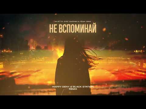 NILETTO, Олег Майами & Лёша Свик - Не вспоминай (Happy Deny & Black Station Remix)