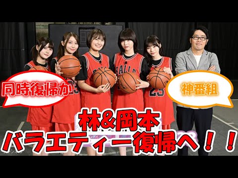林瑠奈 岡本姫奈、バラエティー復帰へ！！ #乃木坂46 #林瑠奈 #岡本姫奈 #乃木坂お試し中 【坂道オタ反応集】