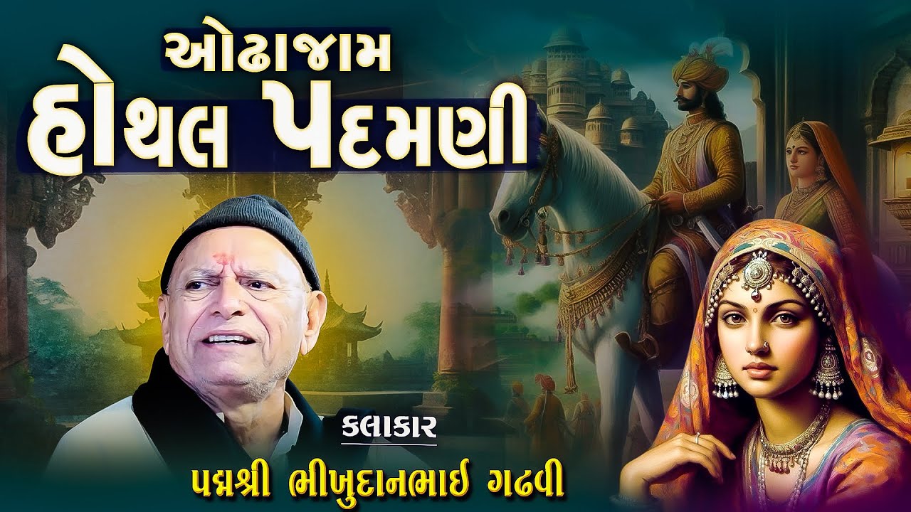 ભીખુદાન ગઢવી | હોથલ પદમણી | Hothal Padmani | Prem Kone Kahevay | Bhikhudan Gadhvi