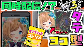 【#スプラトゥーン3 横型会場】フェス滑り込み！&縦型・横型、初の同時配信！？【#エリーコニファー/#にじさんじ】