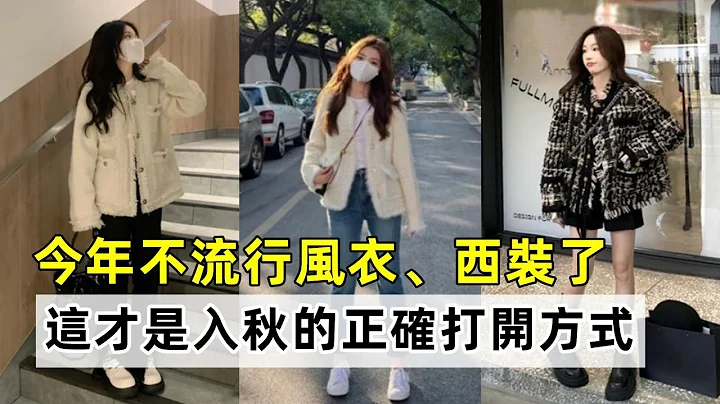 今年不流行風衣、西裝了丨這才是入秋的正確打開方式丨洋氣又顯瘦丨秋季穿搭 時尚穿搭丨穿搭教程#穿搭教程#穿搭分享#時尚穿搭 - 天天要聞