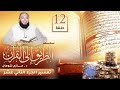 تفسير الجزء الثاني عشر اللقاء 12 الطريق إلى القرآن د حازم شومان