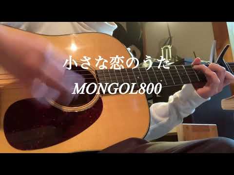 小さな恋のうた/MONGOL800/弾き語りカバー/ギター歴2年