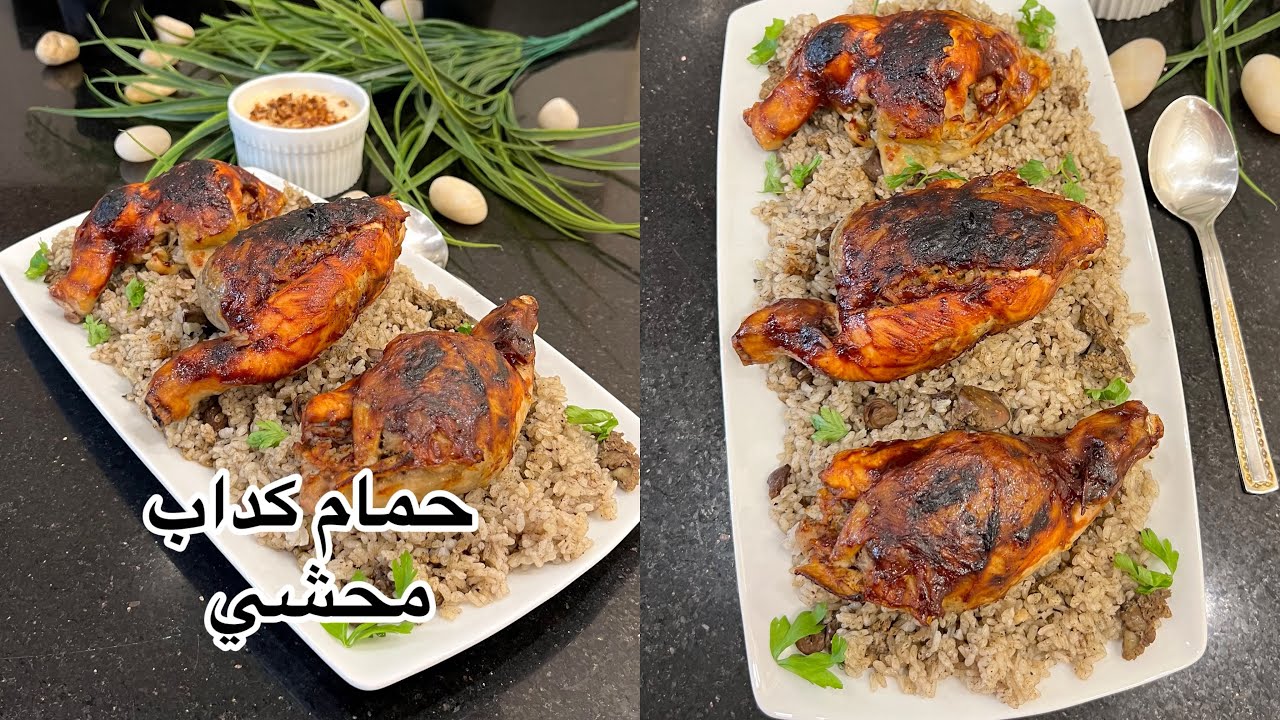 طريقة عمل الحمام الكداب بالفراخ والأرز