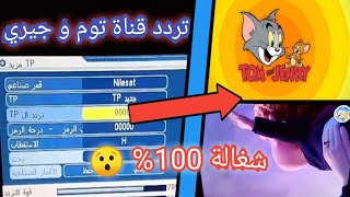 تردد قناة توم و جيري على النايل سات 2023 شغاله 100% / محمد هاني سايبر