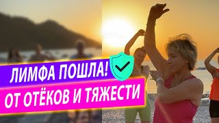 Секрет утренней лёгкости: лимфодренажная зарядка для женщин 40+