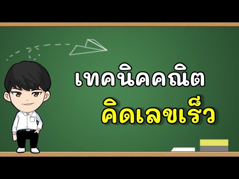 วีดีโอ: วิธีคิดเลขเร็ว