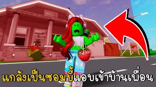 แกล้งเป็นซอมบี้แอบเข้าบ้านเพื่อนจนโดนแบน BrookhavenRP | How To Enter A Banned House in Brookhaven