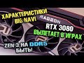 Big Navi на RDNA 2 удивит? Вылеты на RTX 3080 и Zen 3 DDR5