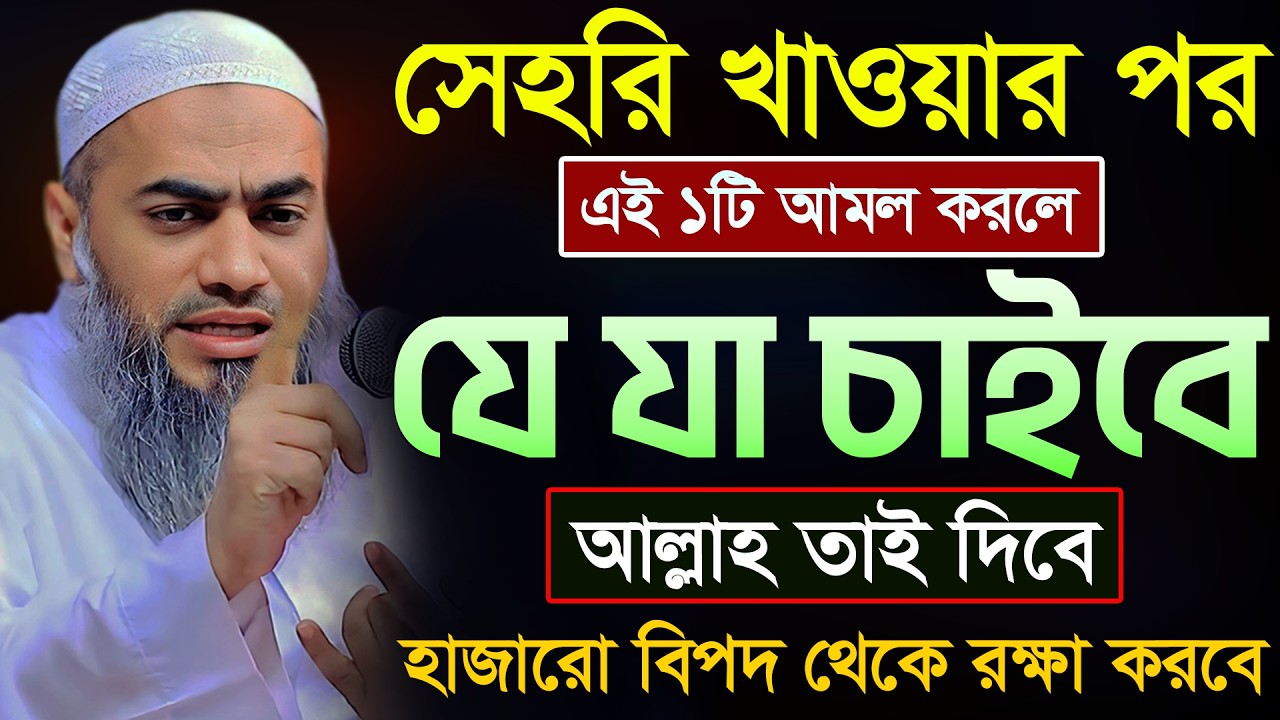 রমজান মাসের সর্বশ্রেষ্ঠ আমল 🔥🔥🔥 | আল্লামা মুফতী মুস্তাকুন্নবী কাসেমী | Mustakunnabi Kasemi