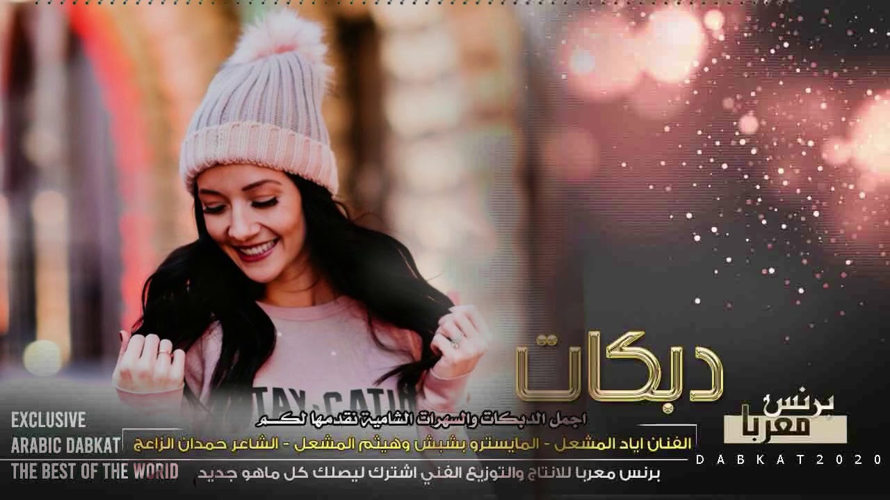 دبكات #الاصلي اياد مشعل - زمارات خرافيه 2020