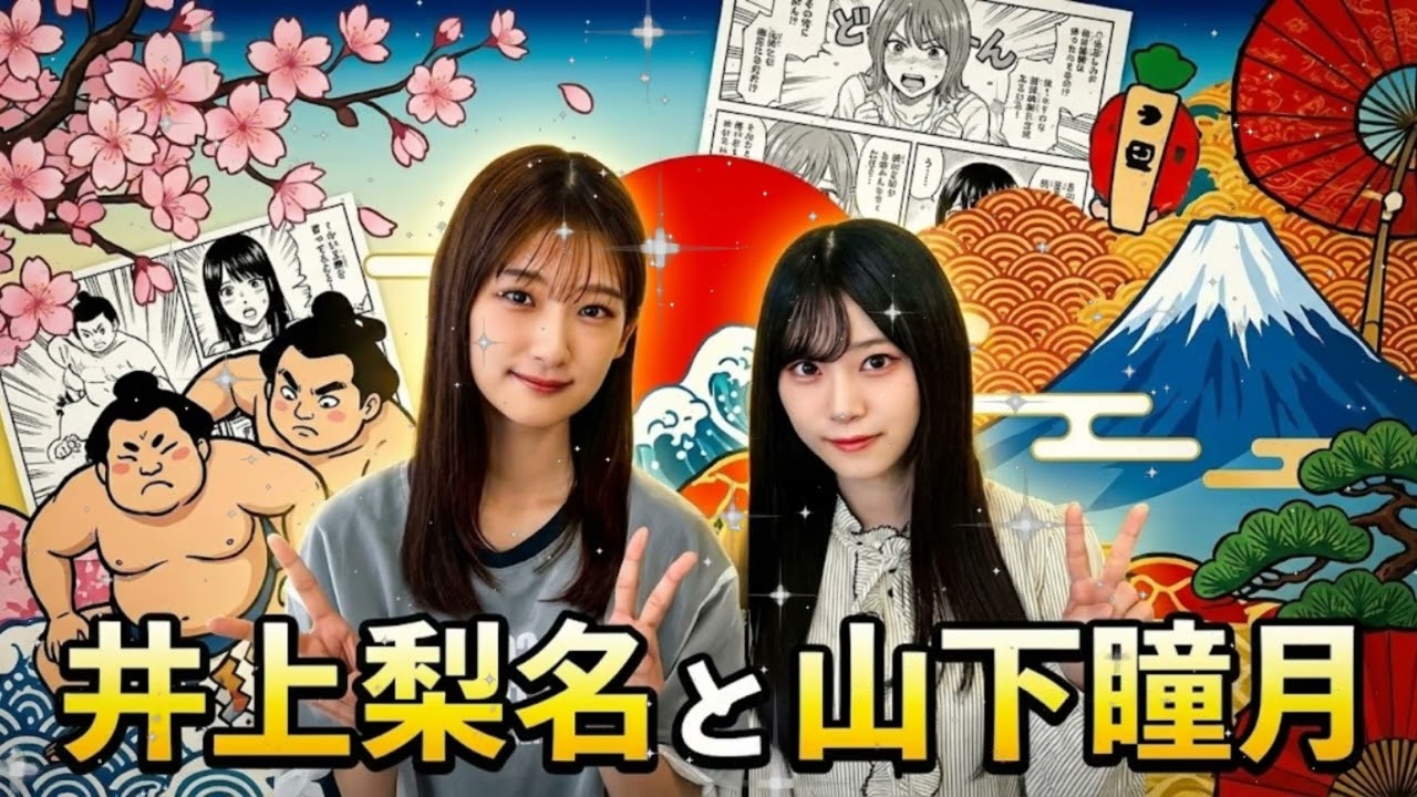🌸【神回】山下瞳月の毒舌に井上梨名がタジタジ！？先輩後輩の下克上トーク 2025.12.14【櫻坂46 こち星】