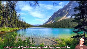 ما تيسر من سورة الشورى بصوت الشيخ/ احمد الرزيقي