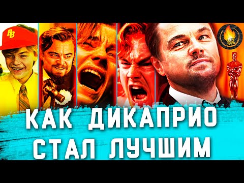 видео: КАК ЛЕОНАРДО ДИКАПРИО СТАЛ ЛУЧШИМ [АКТЕРСКАЯ ВИЗИТКА #1]