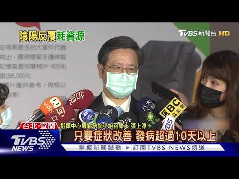 減醫療負擔!張上淳推"Ct值34"解除隔離｜TVBS新聞