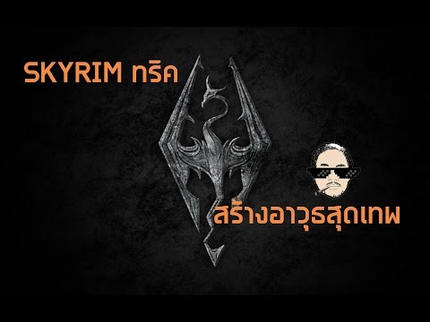 วีดีโอ: วิธีร่ายมนตร์อาวุธใน Skyrim