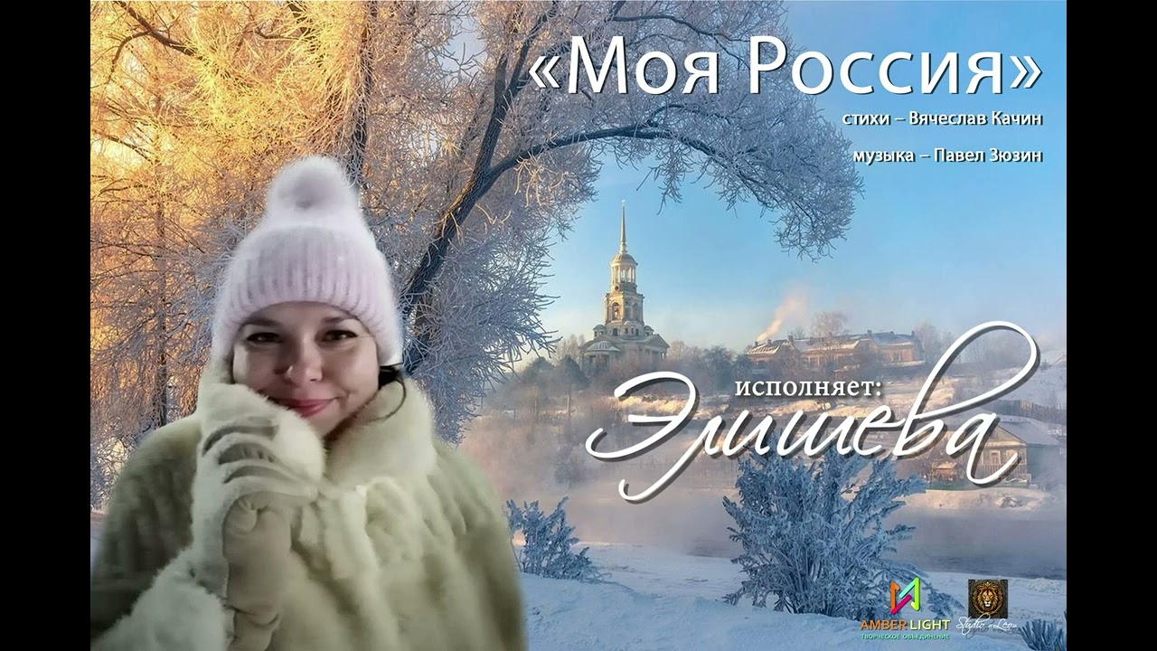 ЭЛИШЕВА – «МОЯ РОССИЯ»