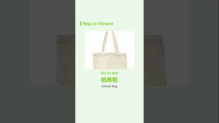 Bags in Chinese.#hsk #rplschool #Mandarin #LearnChinese #learnchinese