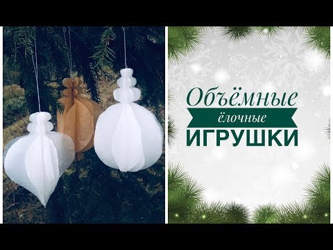 Ёлочные игрушки из бумаги . Новогодние украшения своими руками.