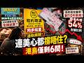 終於連美心都撐不住! MX兩大分店同步結業，港島剩6間！金鐘頂級酒樓驚傳全線倒閉, 還有...｜核心區空置率創10年高！這條街吉舖竟按季暴增54%!