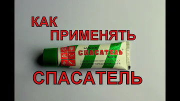 Как применять бальзам Спасатель в домашних условиях, чтобы мазь держалась и не мешала при работе.