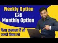 Weekly Option Vs Monthly Option।  पैसा कामना है तो जल्दी सिख लो फिर कभी loss नही होगा