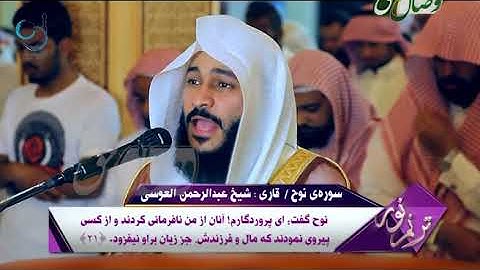 ترنم نور |  تلاوت سوره ی نوح