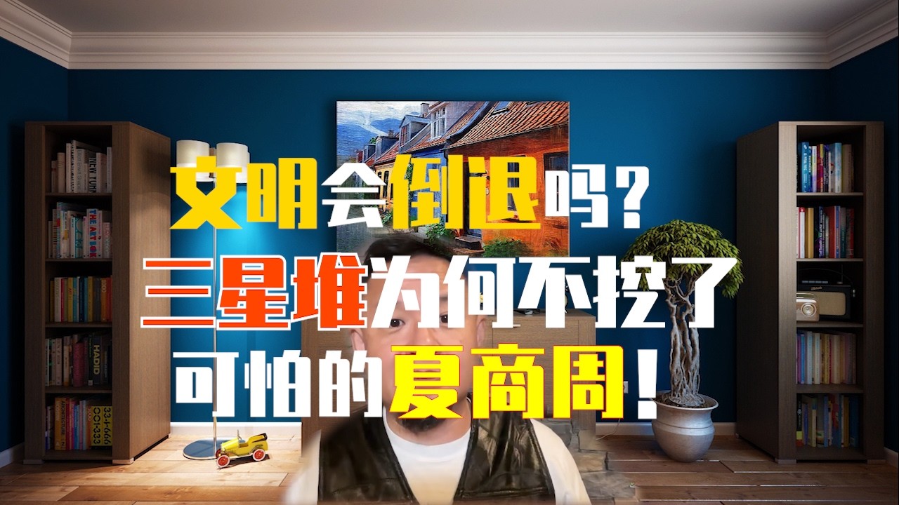 老王来了：文明会倒退吗？三星堆为什么不挖了？可怕的夏商周吃人时代...