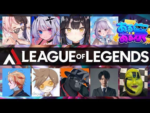 【あるある祭 LEAGUE of LEGENDS vol.1】Playing some LoL customs!!!のサムネイル