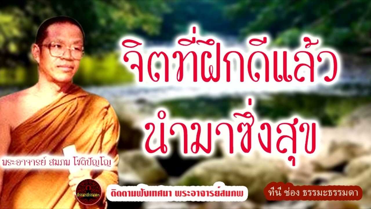 จิตที่ฝึกดีแล้วนำมาซึ่งสุข  เสียงเทศน์ พระอาจารย์ สมภพ โชติปัญโญ (ไม่มีโฆษณาแทรก)