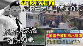 失踪女水警「證實死亡亅麥當勞Youtuber試當真被批「借警員殉職亅抽水宣傳？林鄭月娥及各高官「回應傳媒」