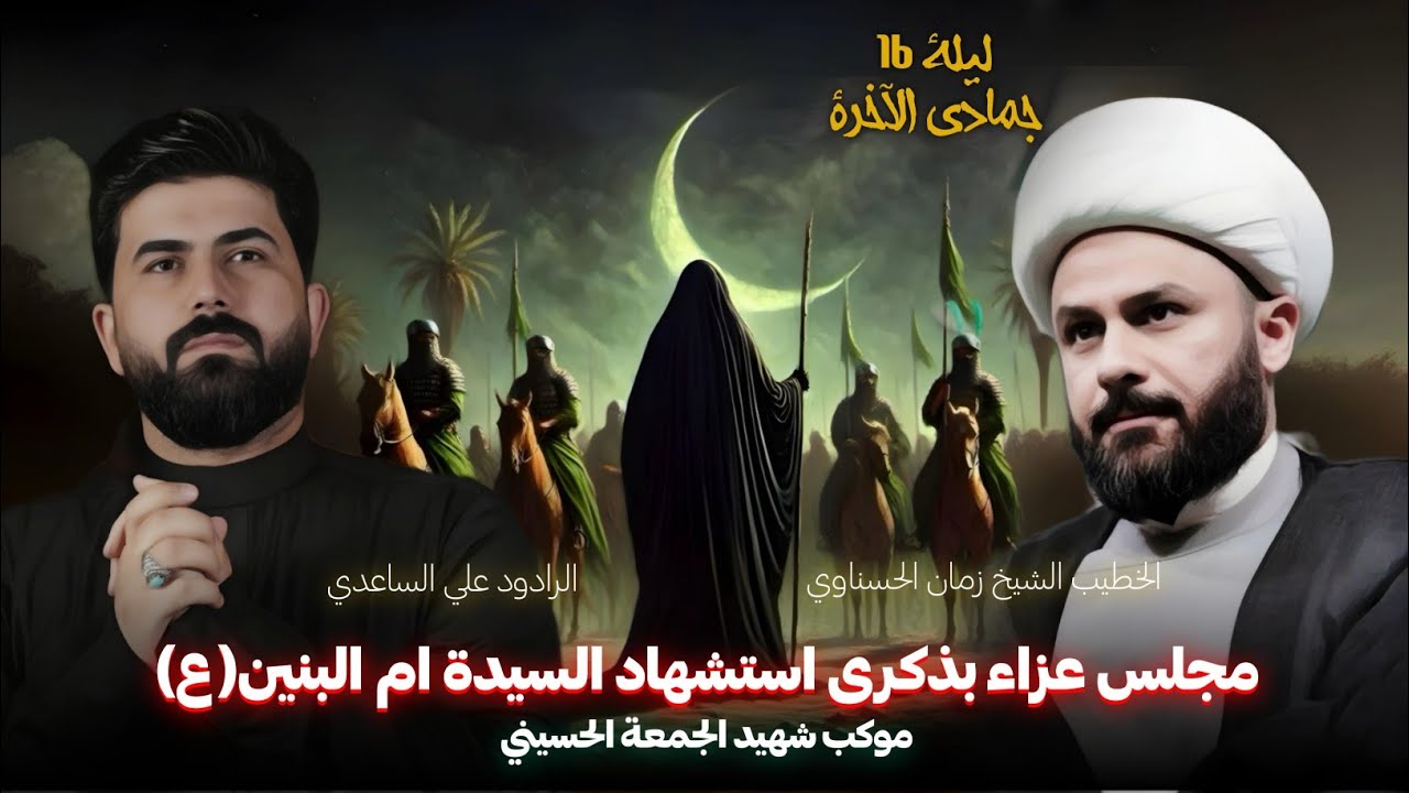 بث مباشر مجلس عزاء بذكرى وفاة السيدة ام البنين | موكب شهيد الجمعة الحسيني | 14 جمادى الآخرة