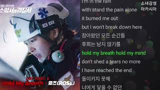 로즈 (ROSE) -  Hold My Breath                           소방서 옆 경찰서 OST Part.6